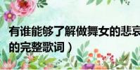 有誰能夠了解做舞女的悲哀是什么歌(這首歌的完整歌詞)