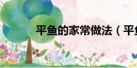平魚的家常做法(平魚如何做)