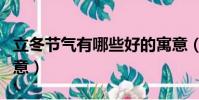 立冬節氣有哪些好的寓意(立冬節氣有什么寓意)