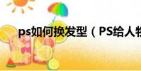 ps如何換發型(PS給人物換發型教程)