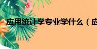 應用統計學專業學什么(應用統計學解釋)