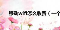 移動wifi怎么收費(一個月多少錢呢)