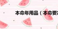 本命年用品(本命要準備什么)