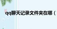 qq聊天記錄文件夾在哪(文件夾的位置)