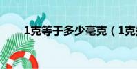 1克等于多少毫克(1克換算幾毫克)