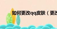 如何更改qq皮膚(更改皮膚方法)