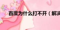 百度為什么打不開(解決的方法總結)