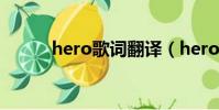 hero歌詞翻譯(hero歌詞譯文)