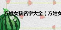方姓女孩名字大全(方姓女孩怎么取名字)