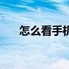 怎么看手機系統（查看手機系統版本）