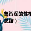 魯智深的性格特點是什么（魯智深的性格特點總結）
