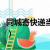 同城寄快遞當天能到嗎（多久能收到同城快遞）