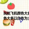 民航飛機顏色大多以白色為主主要原因是什么（民航飛機顏色大多以白色為主的原因介紹）