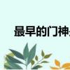 最早的門神是哪兩位（最早的門神是誰）