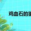 雞血石的鑒別方法（雞血石如何鑒定）