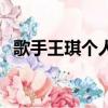 歌手王琪個人資料簡介（歌手王琪的簡介）