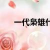 一代梟雄什么意思（梟雄是什么意思）