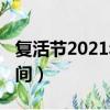 復活節2021年幾月幾號（2021復活節具體時間）