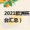 2021歐洲杯直播在哪看（歐洲杯2021直播平臺匯總）