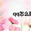 qq怎么隱藏圖標（隱藏步驟詳解）