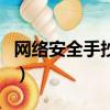 網絡安全手抄報的句子（網絡安全的句子集錦）