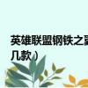 英雄聯盟鋼鐵之翼皮膚有幾款（英雄聯盟鋼鐵之翼的皮膚是幾款）