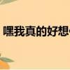 嘿我真的好想你的歌詞（完整版好想你歌詞）