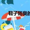 鞋子防臭的小妙招（鞋子防臭的方法）