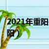 2021年重陽是幾月幾日（2021幾月幾日是重陽）