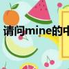 請問mine的中文意思是什么（mine的含義）