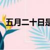 五月二十日是什么日子（5.20是什么日子）