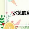 水筧的意思是什么（水筧的意思）