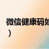 微信健康碼如何申請（申請微信健康碼的方法）