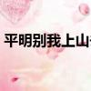 平明別我上山去下句（平明別我上山去出處）