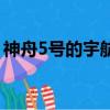 神舟5號的宇航員是誰（神舟5號的宇航介紹）