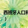西班牙人口和面積（西班牙面積與人口是多少）