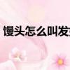 饅頭怎么叫發好了（饅頭怎樣才算發酵好了）