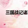 三國戰記諸葛亮怎么選（如何選諸葛亮）