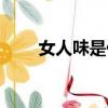 女人味是什么意思（什么是女人味）