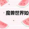 魔獸世界如何幻化（魔獸世界幻化步驟）