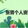 張晉個人資料作品介紹（張晉個人介紹）