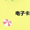 電子卡怎么用（怎么用電子卡）