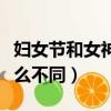 婦女節和女神節的區別（婦女節和女神節有什么不同）