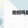 擔擔雞是哪里的菜（擔擔雞介紹）