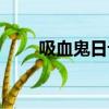 吸血鬼日記主題曲（完整歌詞介紹）