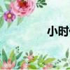 小時代人物（小時代簡介）