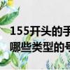 155開頭的手機號碼是什么地方的（聯通還有哪些類型的號碼）