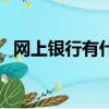 網上銀行有什么用（網上銀行作用是什么）