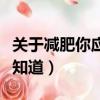 關于減肥你應該知道的十件事（只有減肥者才知道）