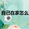 自己在家怎么洗羽絨服（如何自己清洗羽絨）